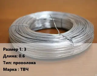 Тантал 3 L=0.6 проволока Марка: ТВЧ